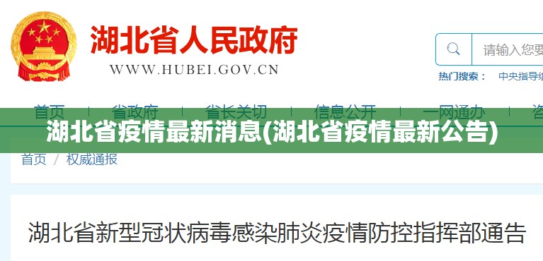 湖北省疫情最新消息(湖北省疫情最新公告) 湖北省疫情最新消息(湖北省疫情最新公告)