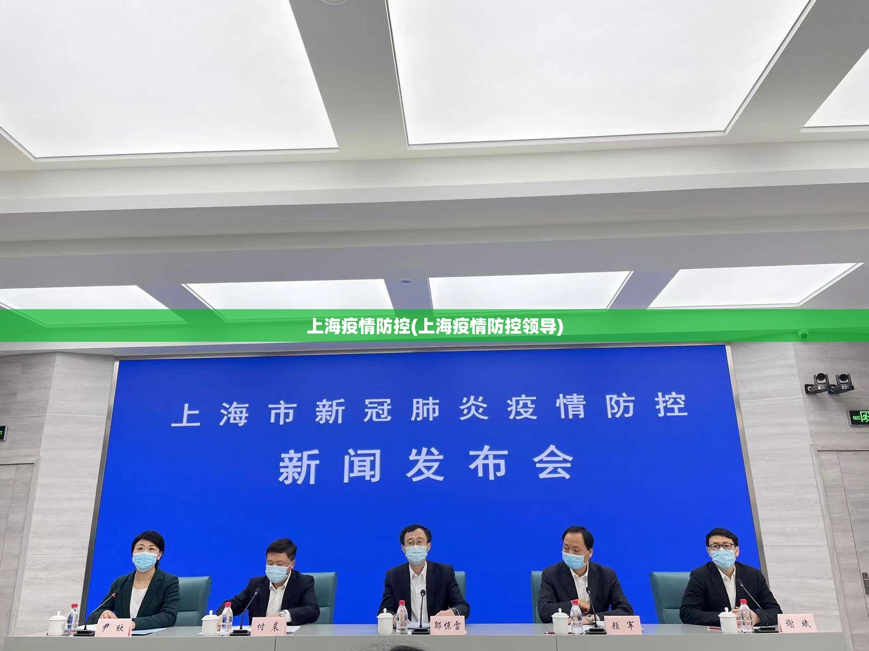 上海疫情防控(上海疫情防控领导)