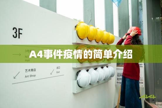 A4事件疫情的简单介绍