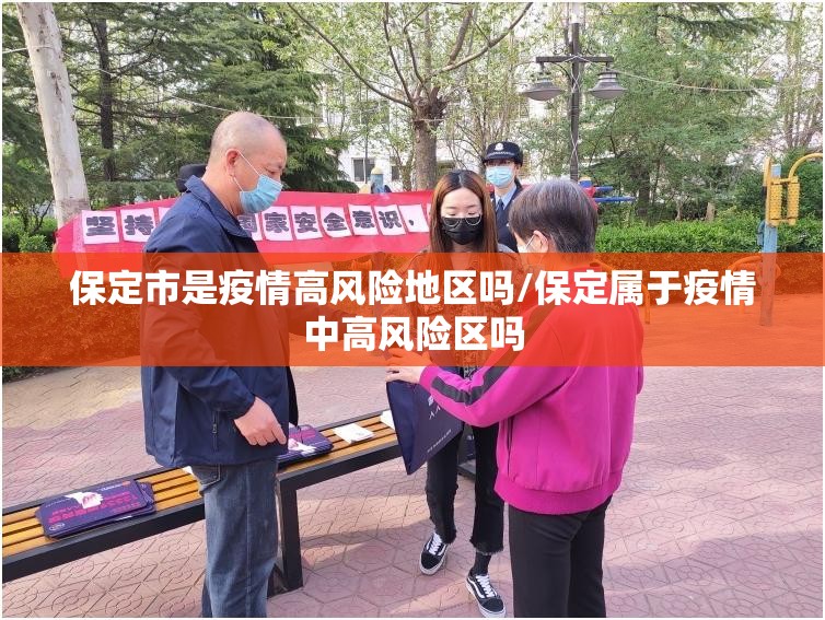 保定市是疫情高风险地区吗/保定属于疫情中高风险区吗