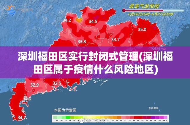 深圳福田区实行封闭式管理(深圳福田区属于疫情什么风险地区)