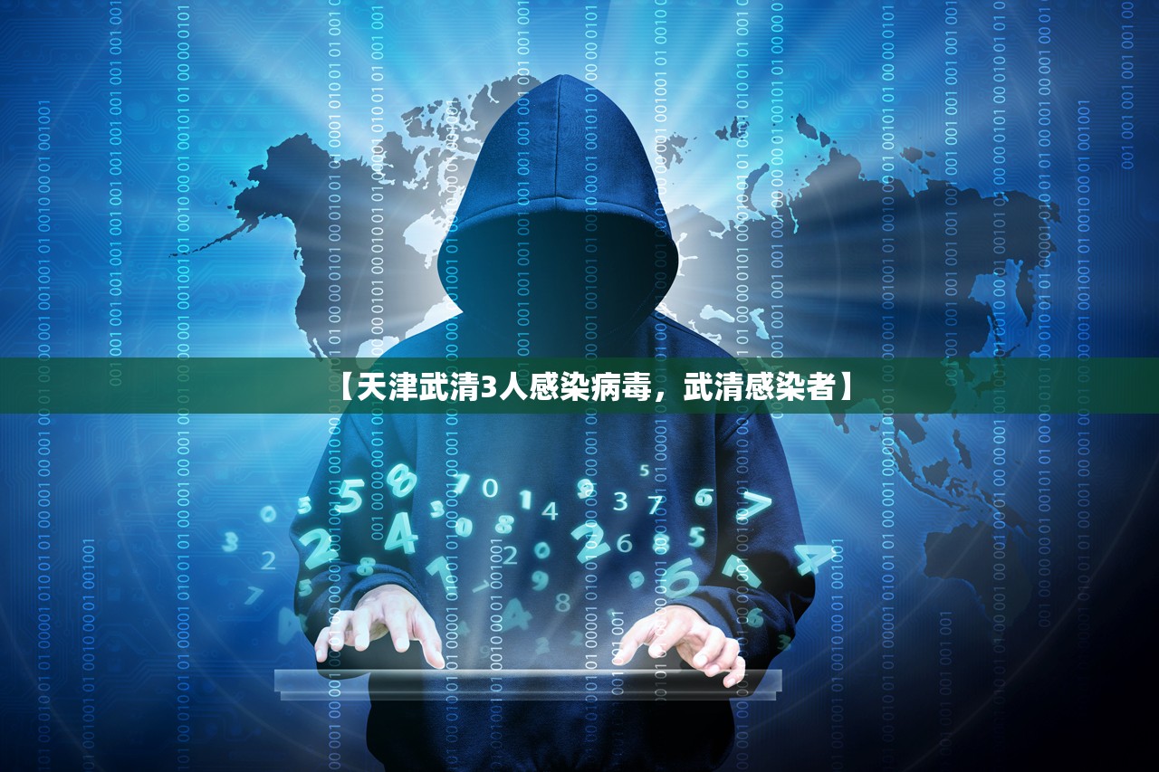 【天津武清3人感染病毒，武清感染者】