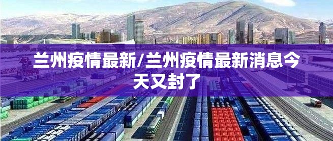 兰州疫情最新/兰州疫情最新消息今天又封了
