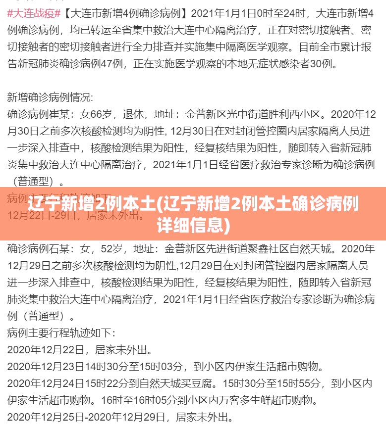 辽宁新增2例本土(辽宁新增2例本土确诊病例详细信息) 辽宁新增2例本土(辽宁新增2例本土确诊病例详细信息)