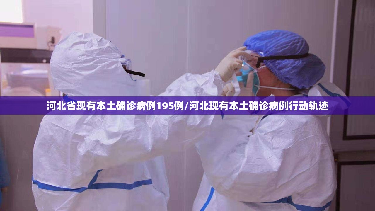 河北省现有本土确诊病例195例/河北现有本土确诊病例行动轨迹