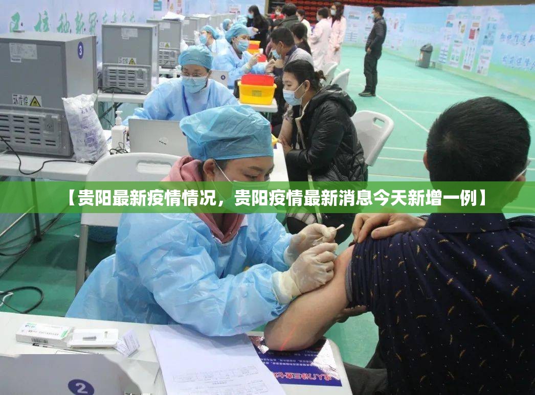 【贵阳最新疫情情况，贵阳疫情最新消息今天新增一例】