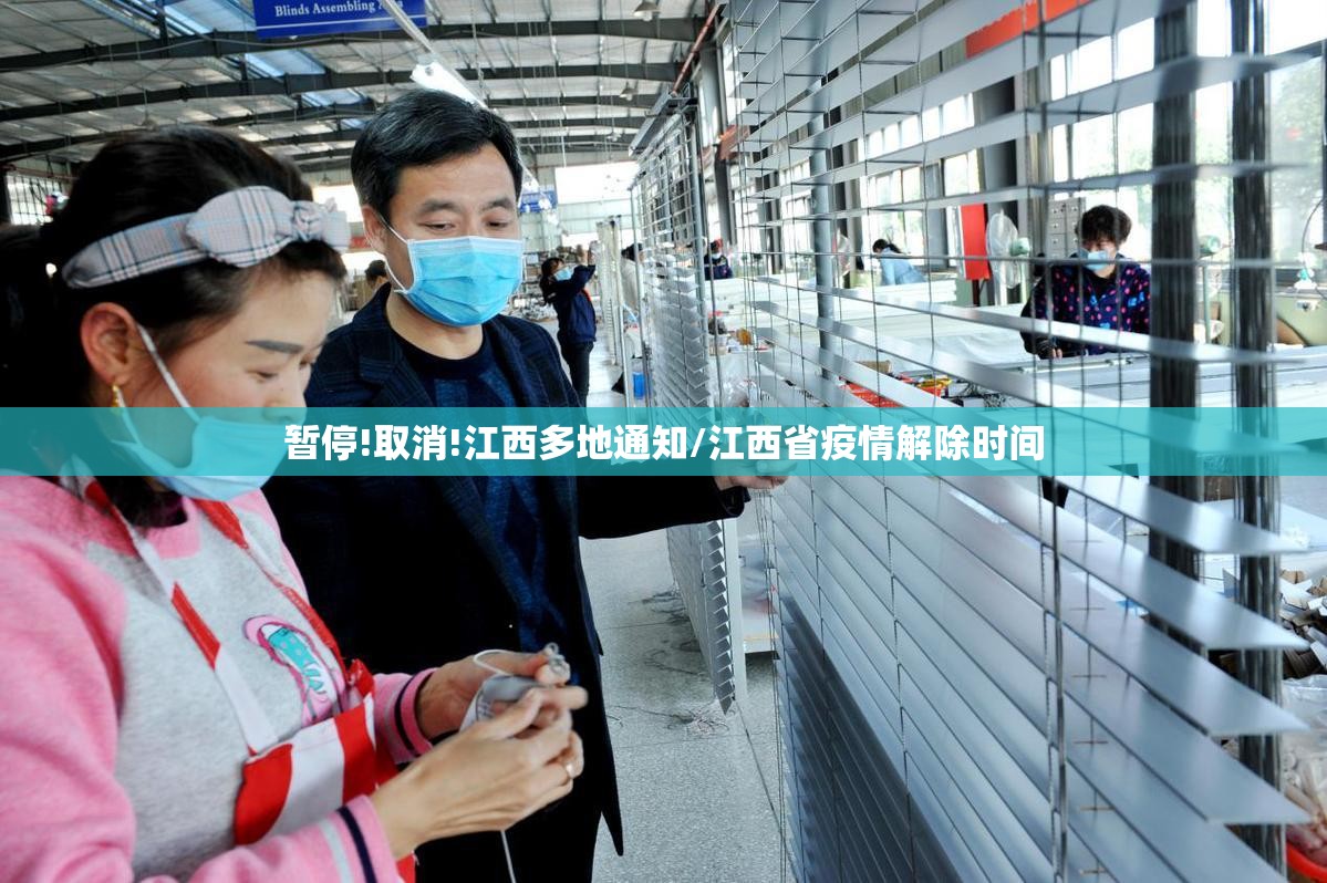 暂停!取消!江西多地通知/江西省疫情解除时间 暂停!取消!江西多地通知/江西省疫情解除时间