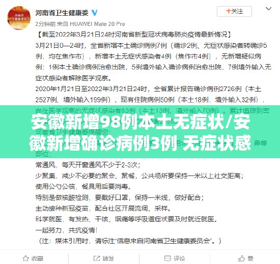 安徽新增98例本土无症状/安徽新增确诊病例3例 无症状感染者7人 安徽新增98例本土无症状/安徽新增确诊病例3例 无症状感染者7人