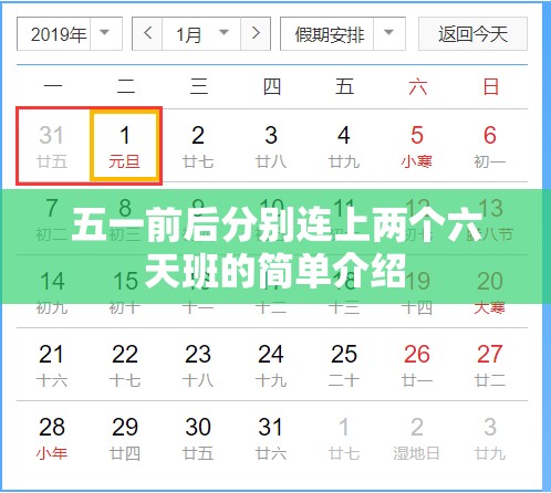 五一前后分别连上两个六天班的简单介绍 五一前后分别连上两个六天班的简单介绍