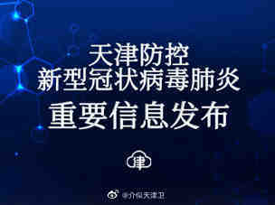 天津新增9例阳性感染者(天津新增2例阳性病例)