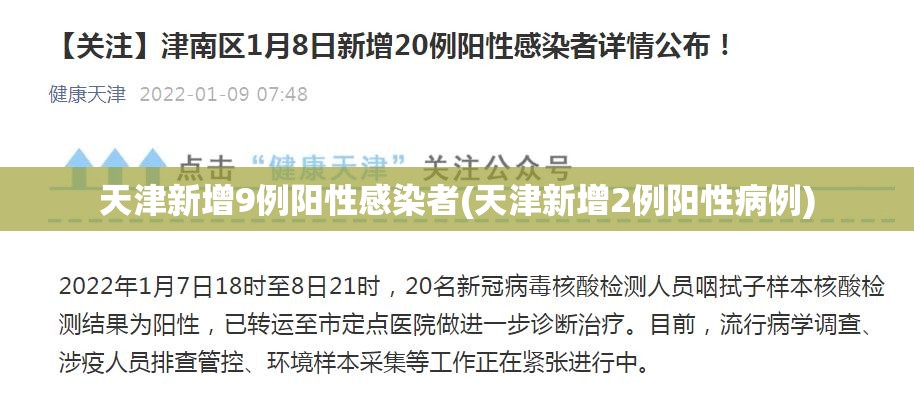 天津新增9例阳性感染者(天津新增2例阳性病例)
