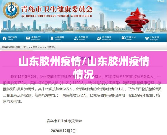 山东胶州疫情/山东胶州疫情情况