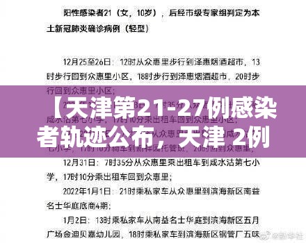 【天津第21-27例感染者轨迹公布，天津 2例】
