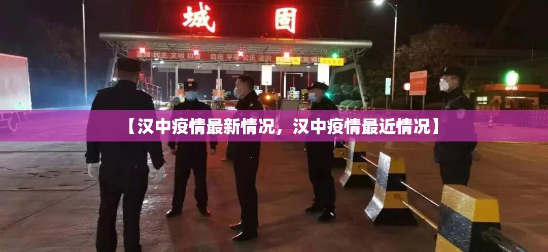 【汉中疫情最新情况,汉中疫情最近情况】 【汉中疫情最新情况,汉中疫情最近情况】