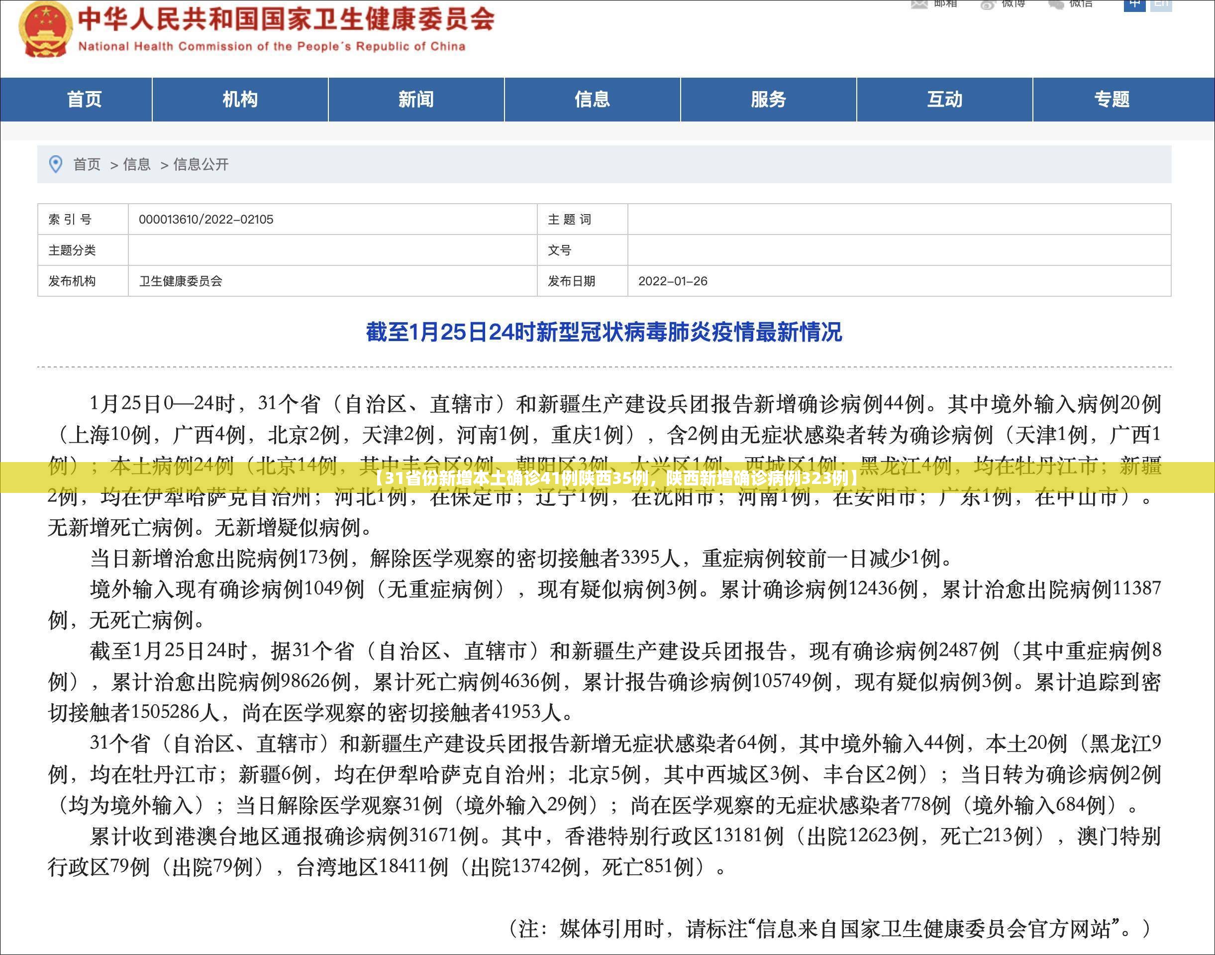 【31省份新增本土确诊41例陕西35例,陕西新增确诊病例323例】 【31省份新增本土确诊41例陕西35例,陕西新增确诊病例323例】