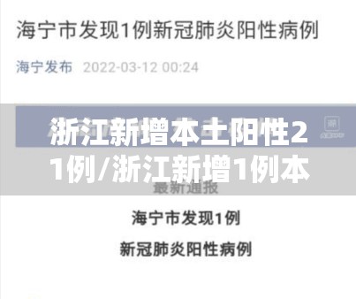 浙江新增本土阳性21例/浙江新增1例本土确诊 浙江新增本土阳性21例/浙江新增1例本土确诊