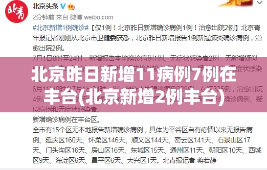 北京昨日新增11病例7例在丰台(北京新增2例丰台) 北京昨日新增11病例7例在丰台(北京新增2例丰台)