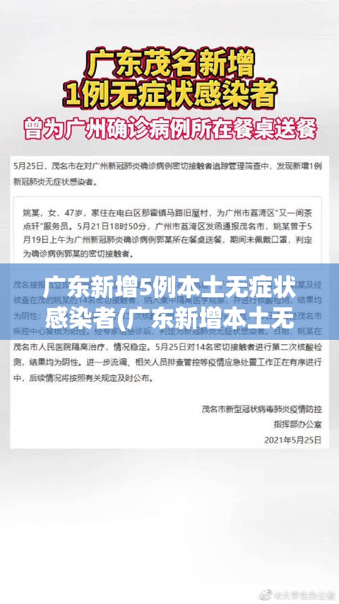 广东新增5例本土无症状感染者(广东新增本土无症状1例!)