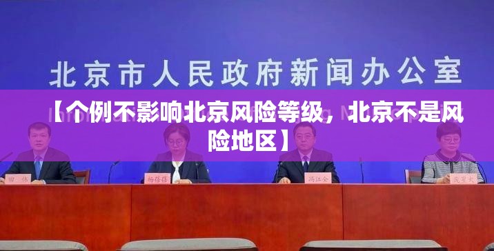 【个例不影响北京风险等级，北京不是风险地区】