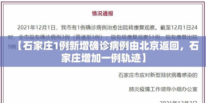 【石家庄1例新增确诊病例由北京返回，石家庄增加一例轨迹】