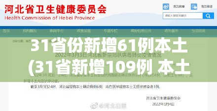 31省份新增61例本土(31省新增109例 本土96例)
