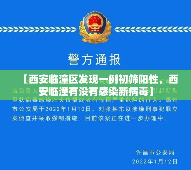 【西安临潼区发现一例初筛阳性，西安临潼有没有感染新病毒】