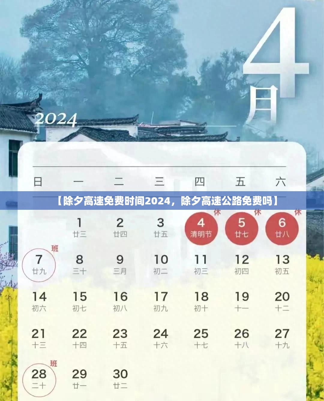 【除夕高速免费时间2024,除夕高速公路免费吗】 【除夕高速免费时间2024,除夕高速公路免费吗】