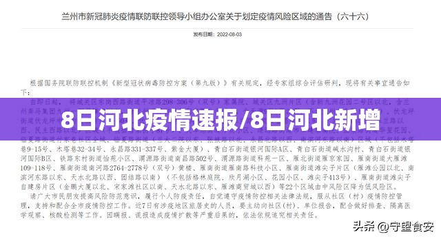 8日河北疫情速报/8日河北新增 8日河北疫情速报/8日河北新增