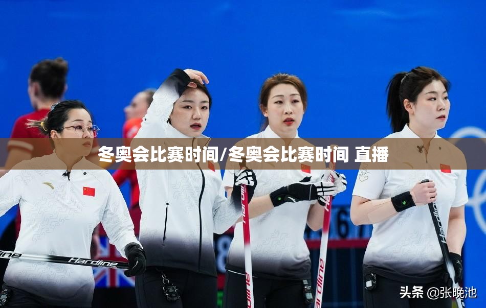 冬奥会比赛时间/冬奥会比赛时间 直播 冬奥会比赛时间/冬奥会比赛时间 直播