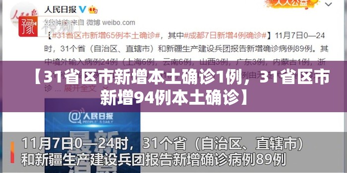 【31省区市新增本土确诊1例,31省区市新增94例本土确诊】 【31省区市新增本土确诊1例,31省区市新增94例本土确诊】