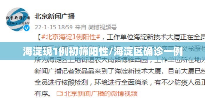 海淀现1例初筛阳性/海淀区确诊一例
