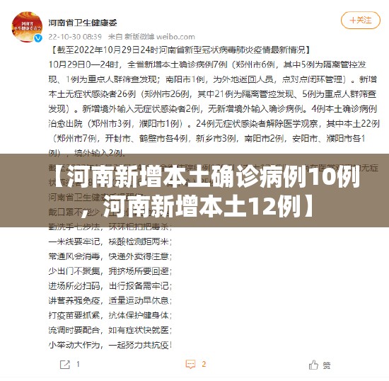 【河南新增本土确诊病例10例，河南新增本土12例】