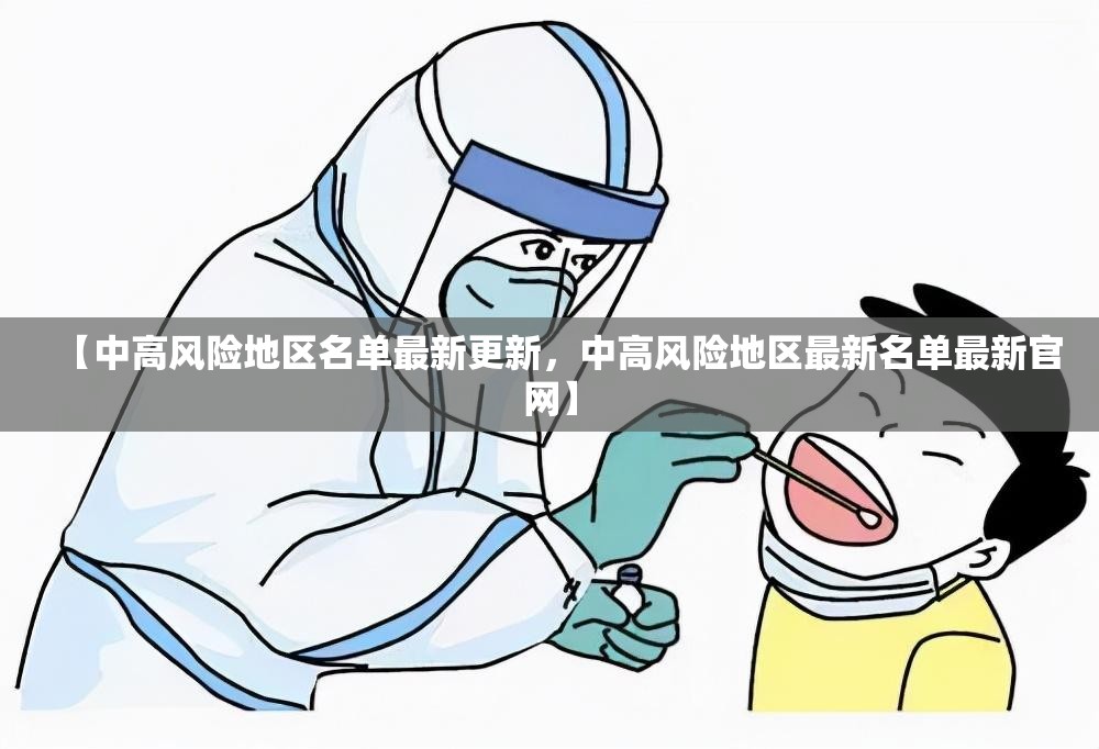 【中高风险地区名单最新更新,中高风险地区最新名单最新官网】 【中高风险地区名单最新更新,中高风险地区最新名单最新官网】