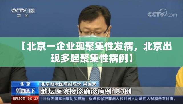 【北京一企业现聚集性发病，北京出现多起聚集性病例】