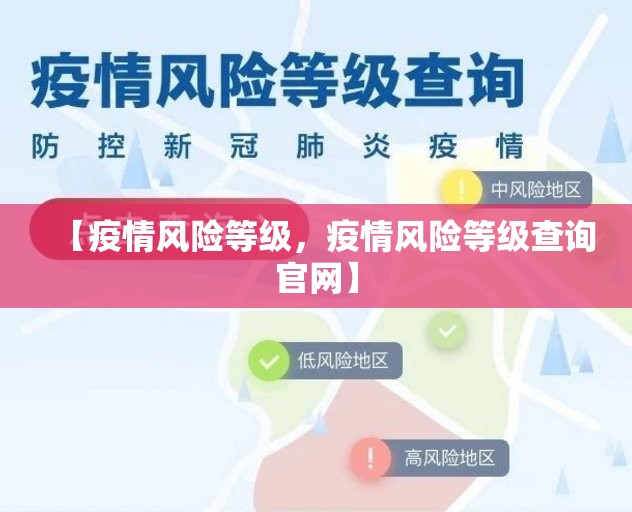 【疫情风险等级,疫情风险等级查询官网】 【疫情风险等级,疫情风险等级查询官网】