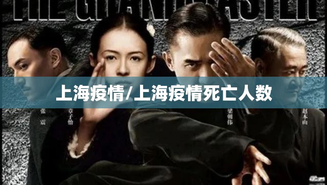 上海疫情/上海疫情死亡人数 上海疫情/上海疫情死亡人数