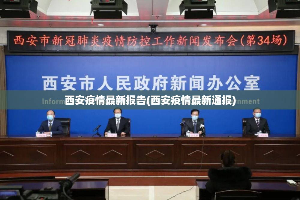 西安疫情最新报告(西安疫情最新通报) 西安疫情最新报告(西安疫情最新通报)