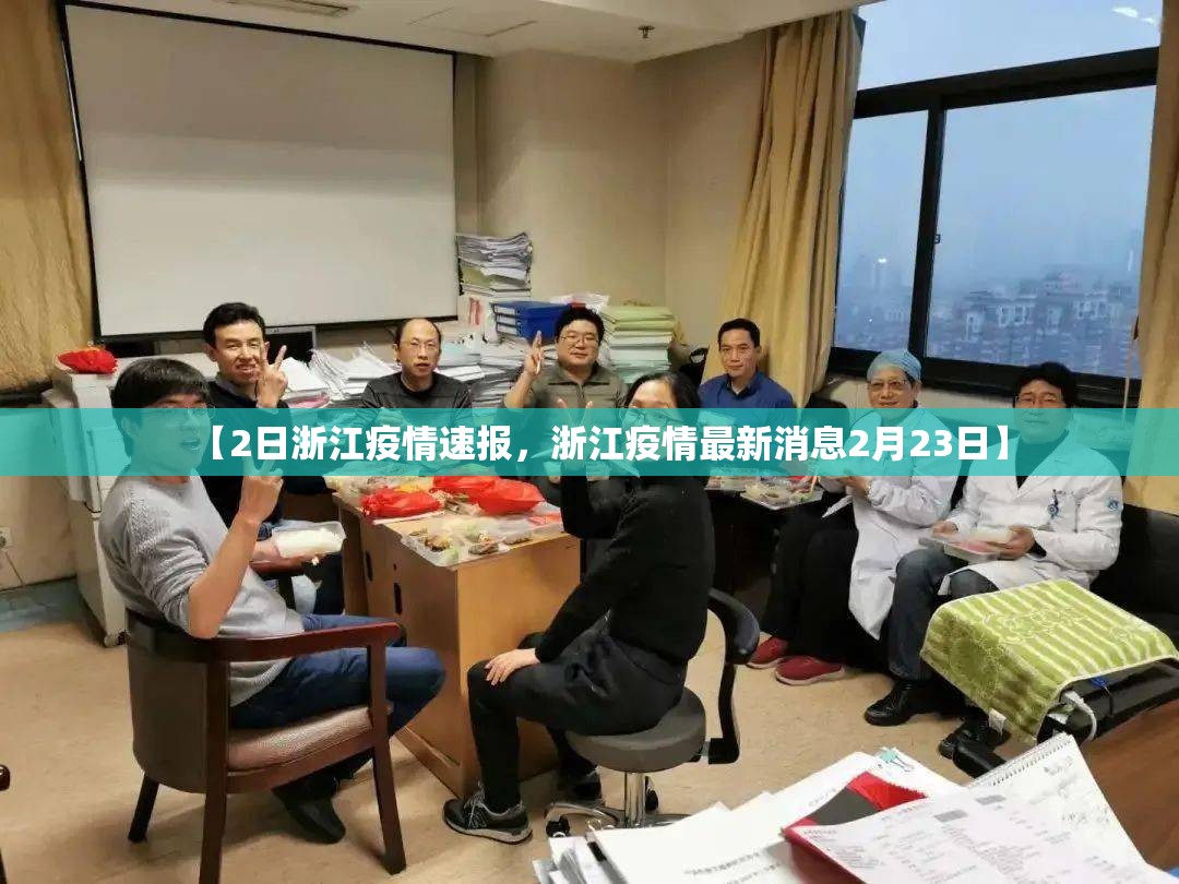 【2日浙江疫情速报,浙江疫情最新消息2月23日】 【2日浙江疫情速报,浙江疫情最新消息2月23日】