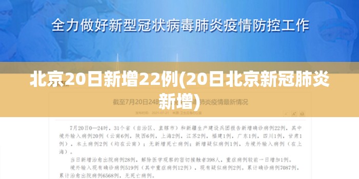 北京20日新增22例(20日北京新冠肺炎新增)