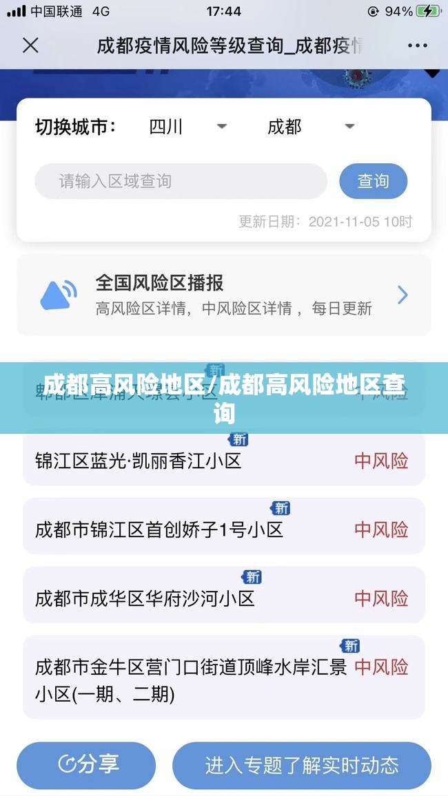成都高风险地区/成都高风险地区查询