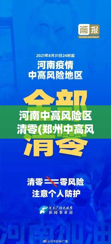河南中高风险区清零(郑州中高风险清零)