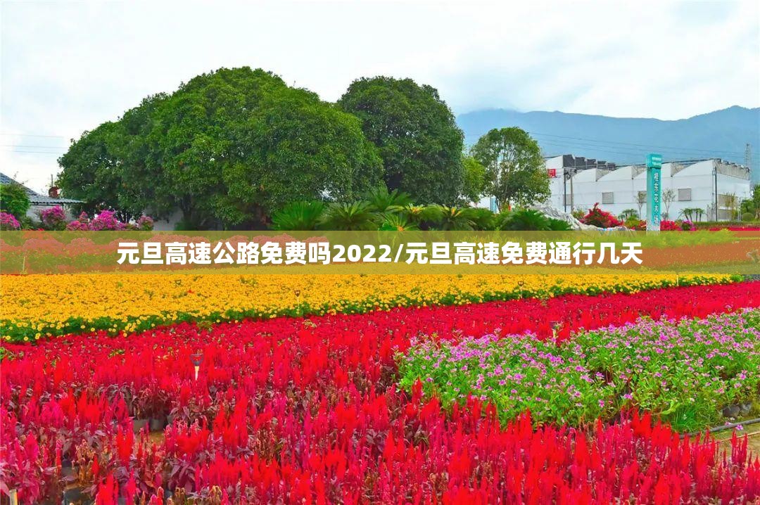 元旦高速公路免费吗2022/元旦高速免费通行几天