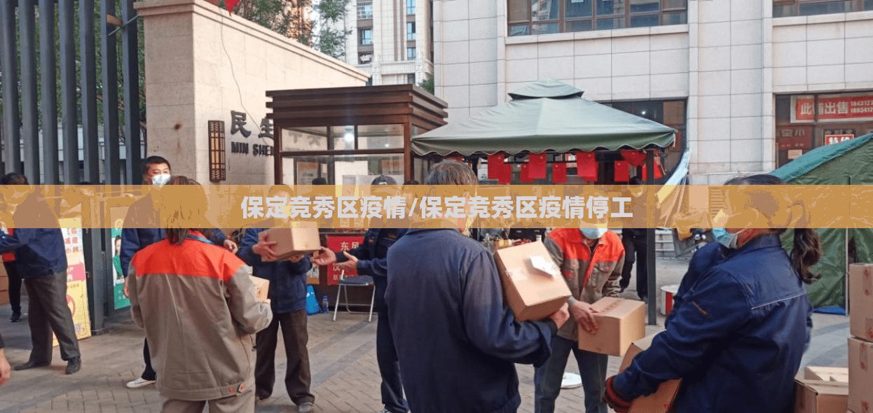 保定竞秀区疫情/保定竞秀区疫情停工