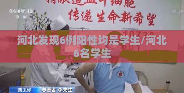 河北发现6例阳性均是学生/河北6名学生 河北发现6例阳性均是学生/河北6名学生