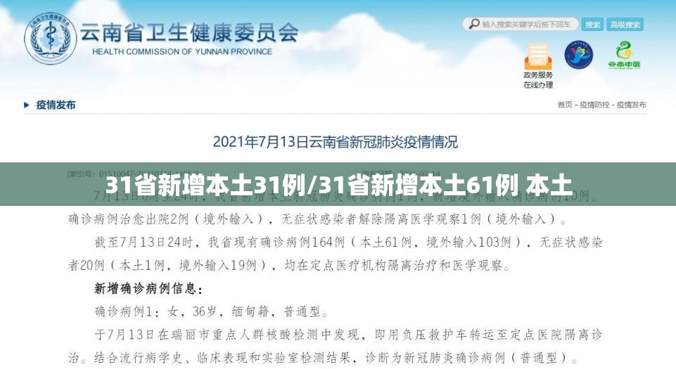 31省新增本土31例/31省新增本土61例 本土