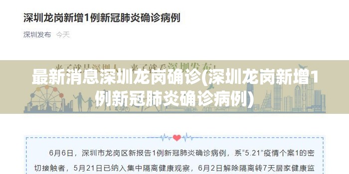 最新消息深圳龙岗确诊(深圳龙岗新增1例新冠肺炎确诊病例)