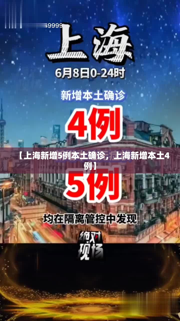 【上海新增5例本土确诊，上海新增本土4例】