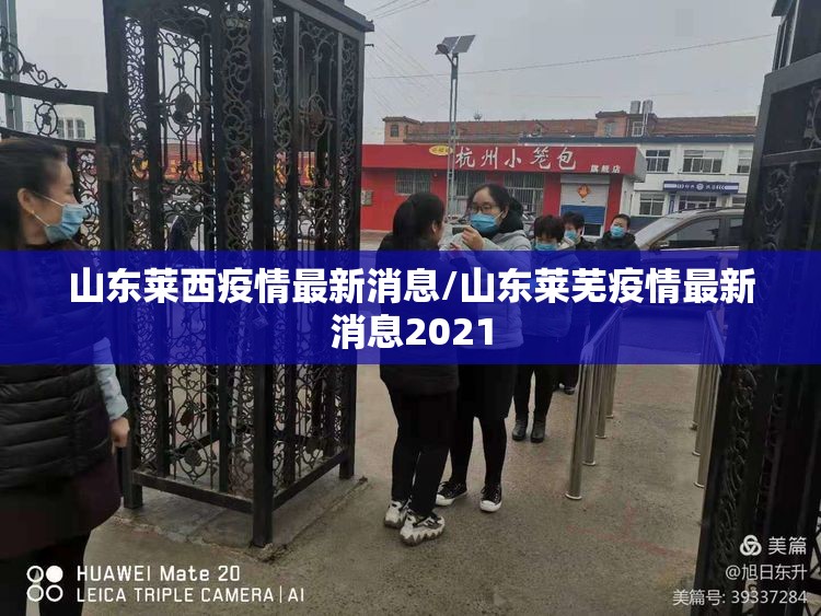 山东莱西疫情最新消息/山东莱芜疫情最新消息2021