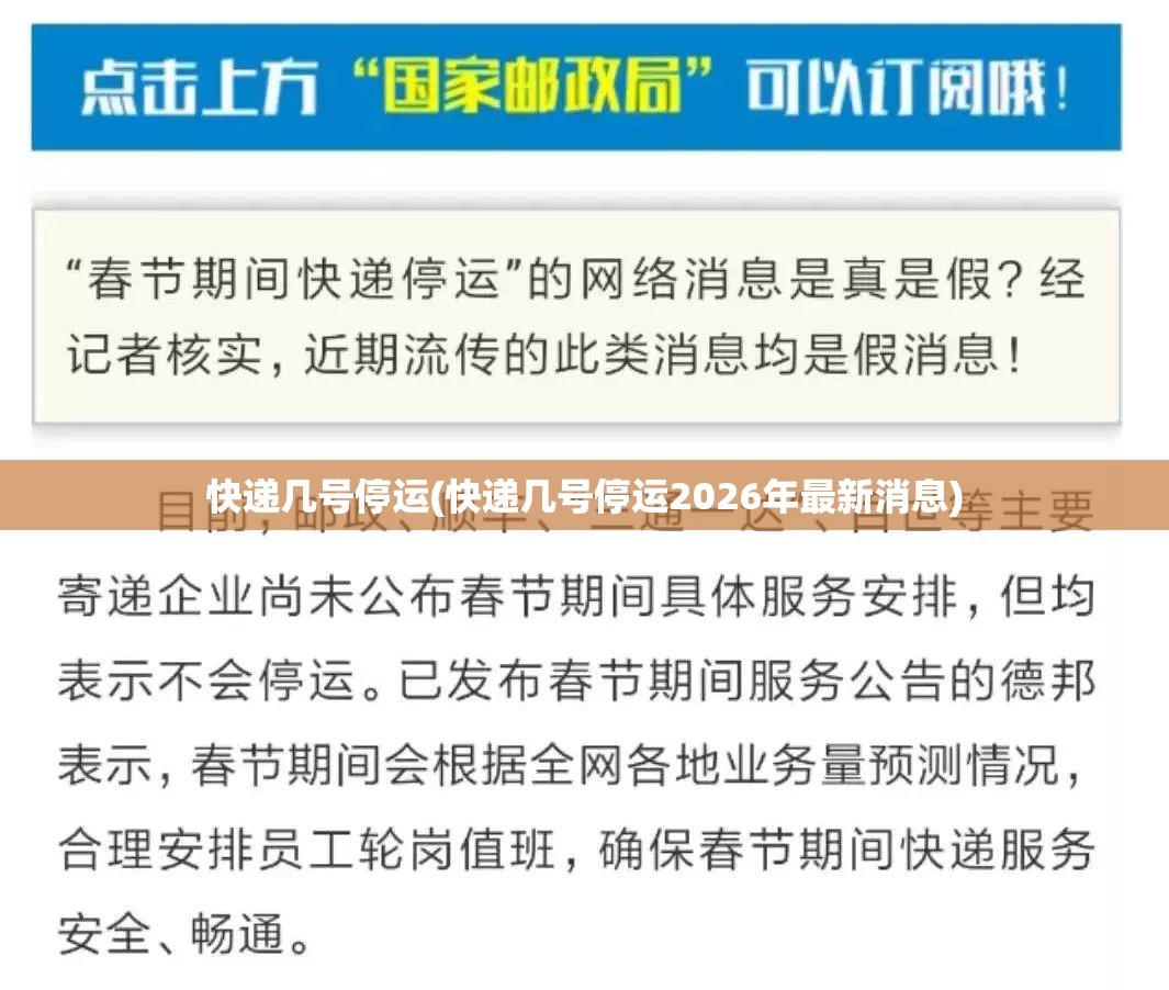 快递几号停运(快递几号停运2026年最新消息)