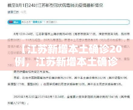 【江苏新增本土确诊20例,江苏新增本土确诊50例】 【江苏新增本土确诊20例,江苏新增本土确诊50例】